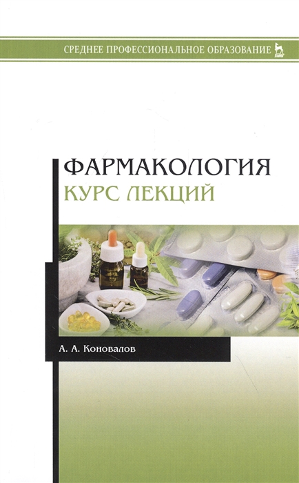 

Фармакология Курс лекций Учебное пособие
