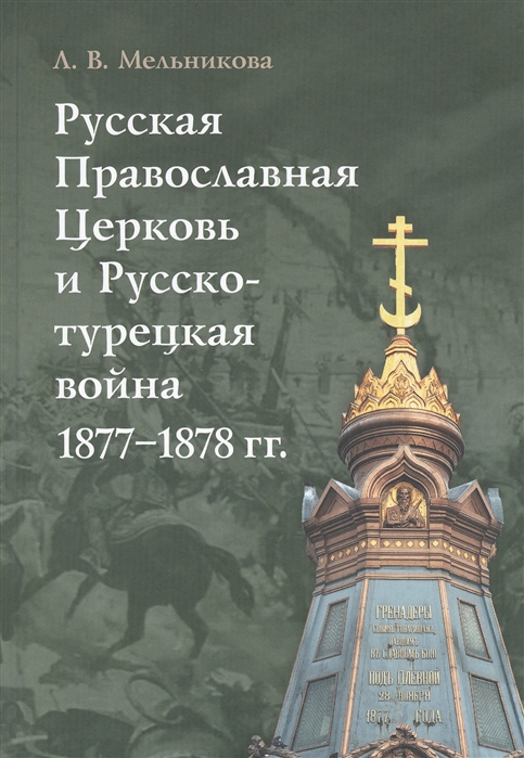 Мельникова Л. - Русская Православная Церковь и Русско-турецкая война 1877 1878 гг