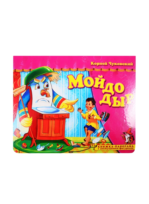 

Мойдодыр Книжка-панорамка с движущимися фигурками
