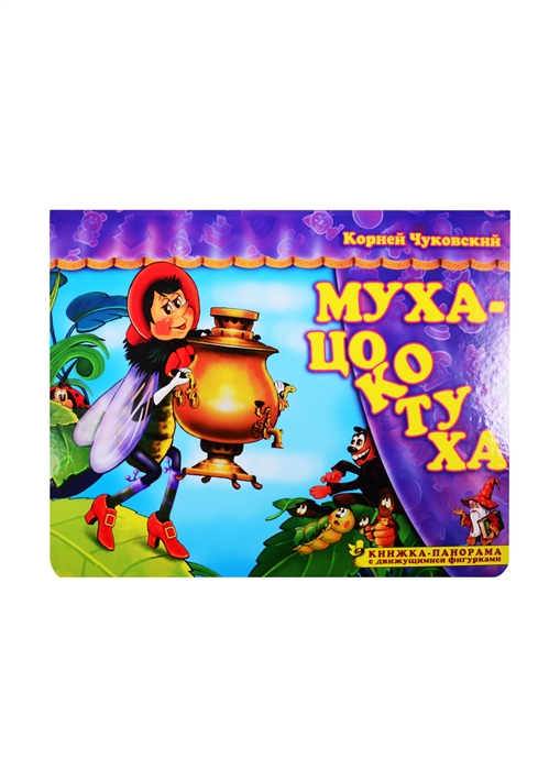 

Муха-Цокотуха Книжка-панорамка с движущимися фигурками