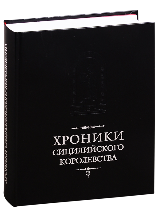 

Хроники Сицилийского королевства