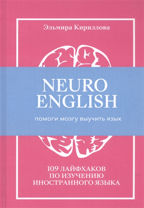 

NEUROENGLISH НейроИнглиш Помоги мозгу выучить язык 109 лайфхаков по изучению иностранного языка