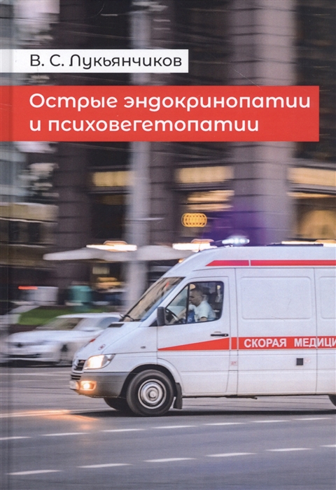 

Острые эндокринопатии и психовегетопатии