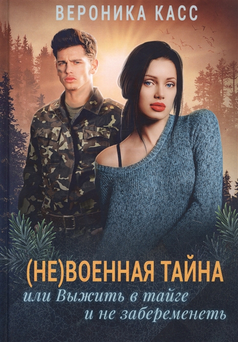 

Не военная тайна или Выжить в тайге и не забеременеть