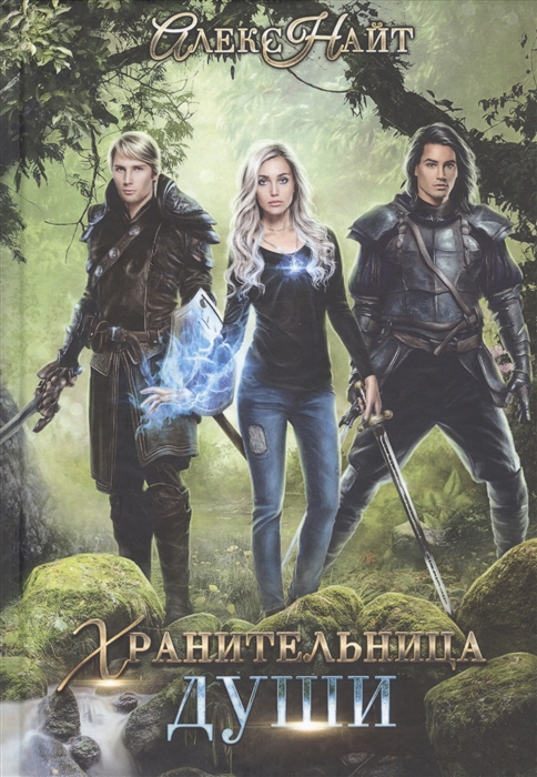 

Хранительница души