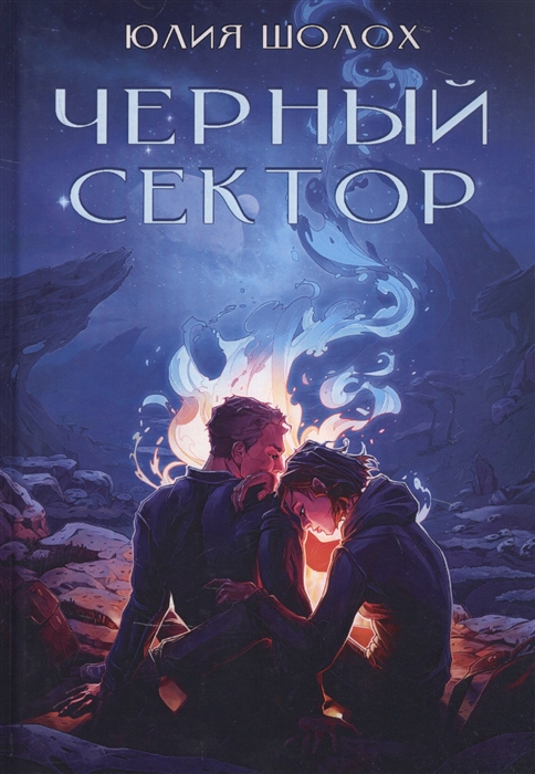 

Черный сектор