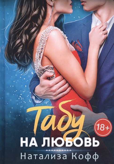 

Табу на любовь