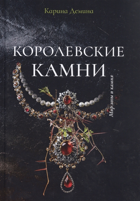 

Королевские камни
