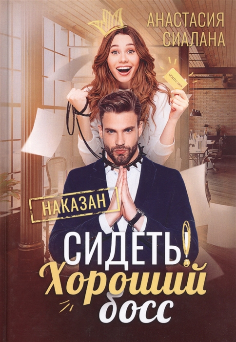 

Сидеть Хороший босс