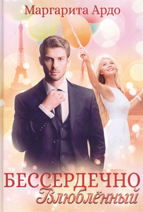 

Бессердечно влюбленный