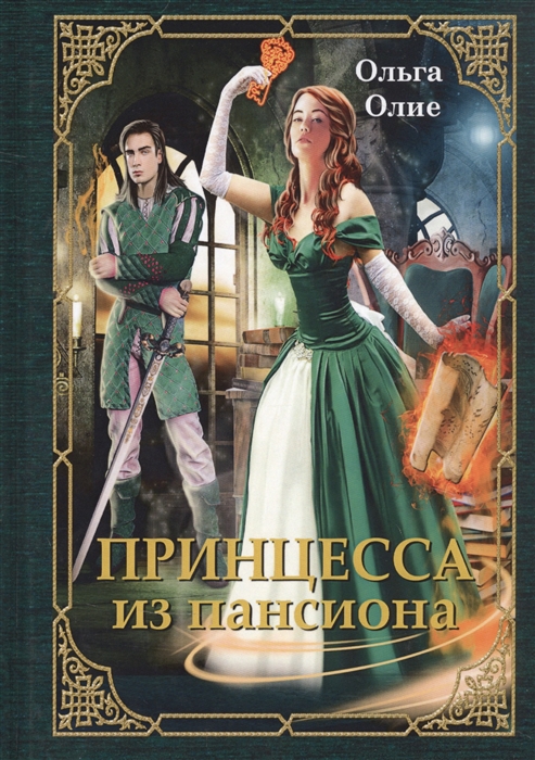 

Принцесса из пансиона