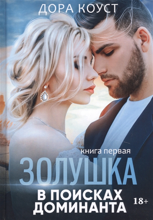 

Золушка в поисках доминанта