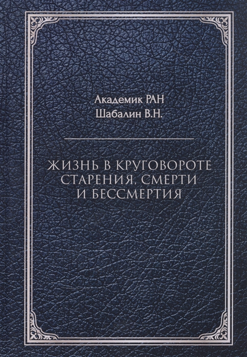 

Жизнь в круговороте старения смерти и бессмертия