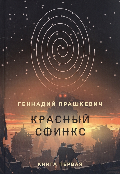 

Красный сфинкс Книга первая