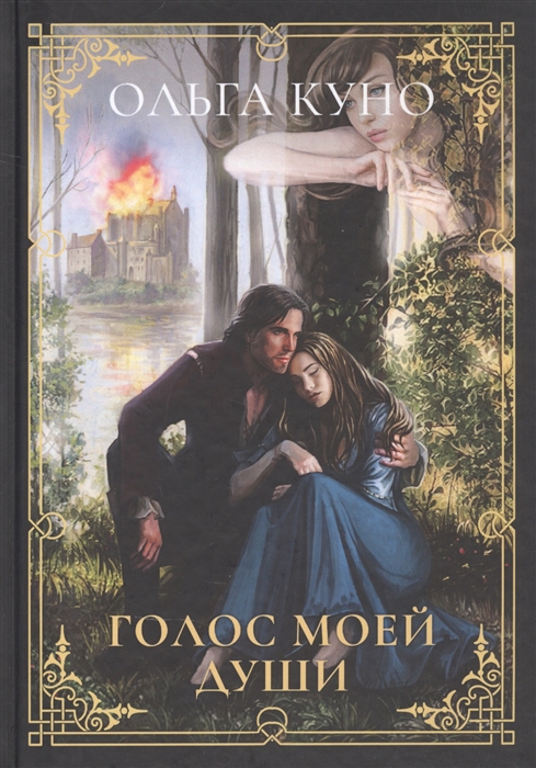 

Голос моей души