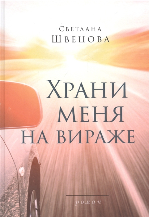 

Храни меня на вираже Роман