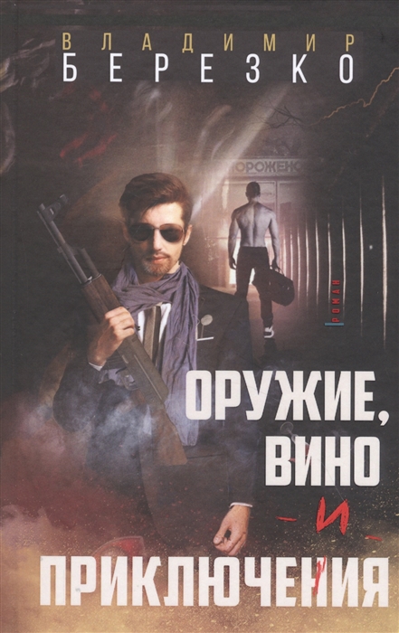 

Оружие вино и приключения Роман