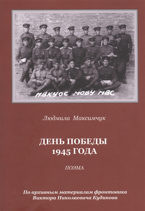 

День Победы 1945 года Поэма