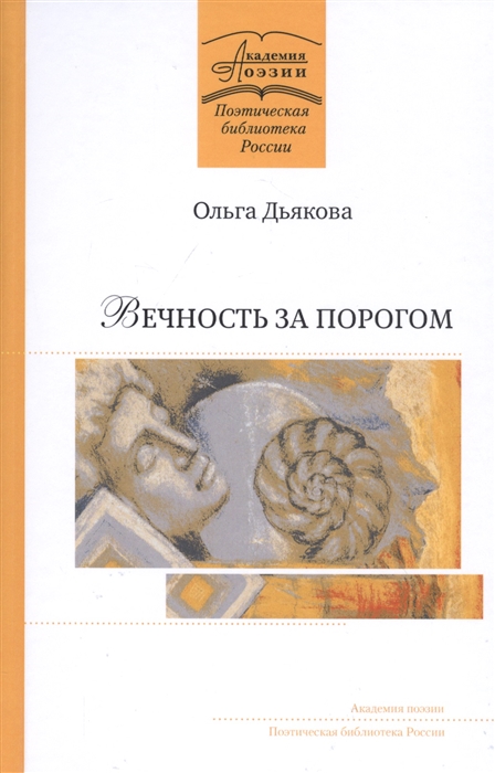

Вечность за порогом Поэмы