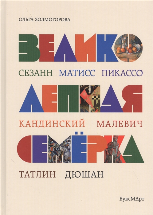 

Великолепная семерка Истории о знаменитых художниках 20 века для детей и взрослых