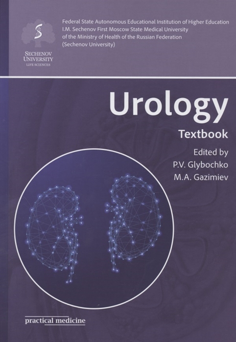Glybochko P., Gazimiev M. - Urology Textbook