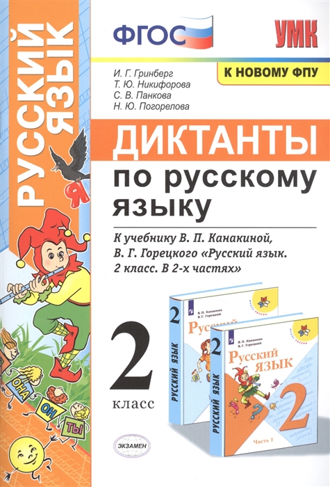 

Диктанты по русскому языку 2 класс К учебнику В П Канакиной В Г Горецкого Русский язык 2 класс в 2-х частях М Просвещение