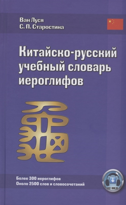 Луся В., Старостина С. - Китайско-русский учебный словарь иероглифов