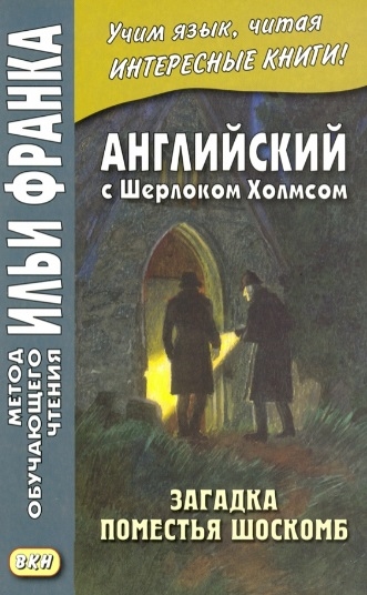 Шадрин Д. - Английский с Шерлоком Холмсом Загадка поместья Шоскомб