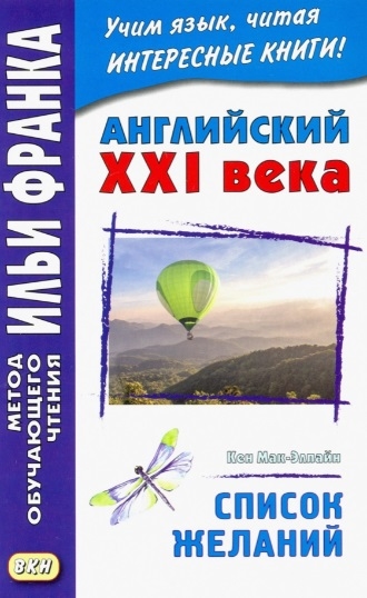 

Английский XXI века Кен Мак-Элпайн Список желаний Рассказы