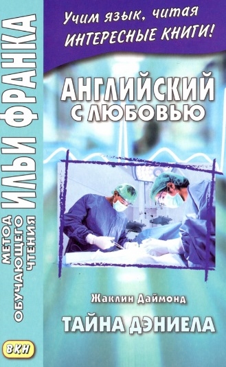 

Английский с любовью Тайна Дэниела