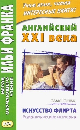 Семенина С. - Английский XXI века Делла Галтон Искусство флирта романтические истории