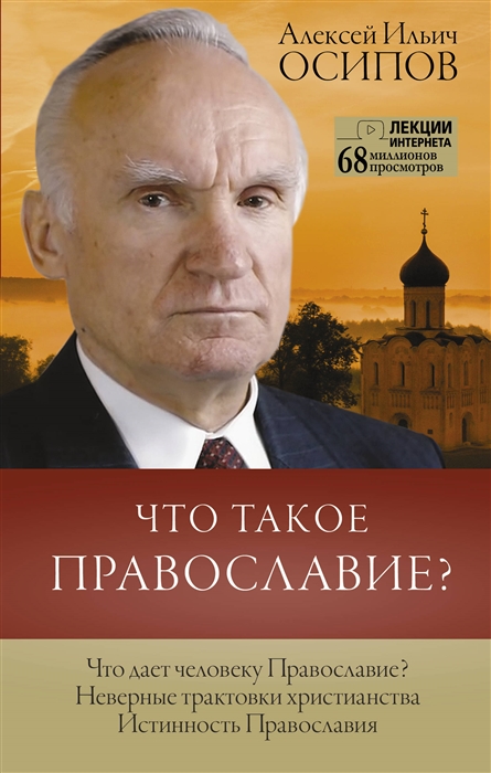 

Что такое православие