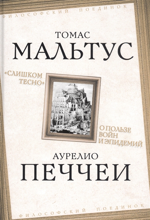 

Слишком тесно О пользе войн и эпидемий