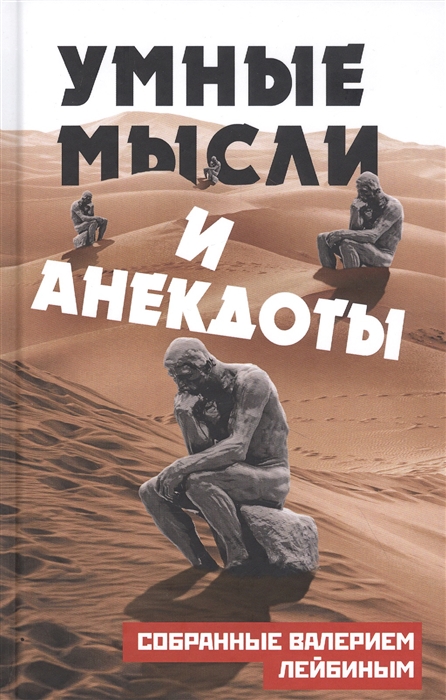 

Умные мысли и анекдоты собранные Валерием Лейбиным