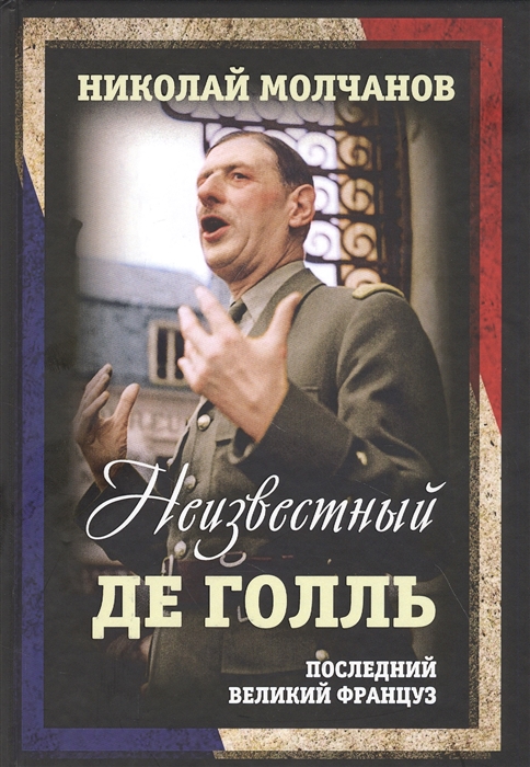 

Неизвестный Де Голль Последний великий француз