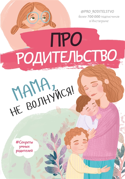 

Про родительство Мама не волнуйся