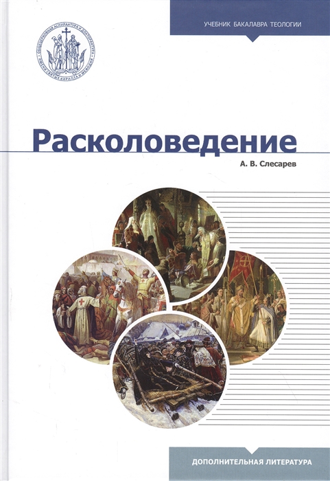 Расколоведение Введение в понятийный аппарат Учебное пособие