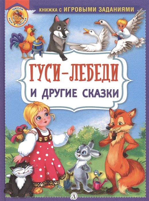 

Гуси-лебеди и другие сказки
