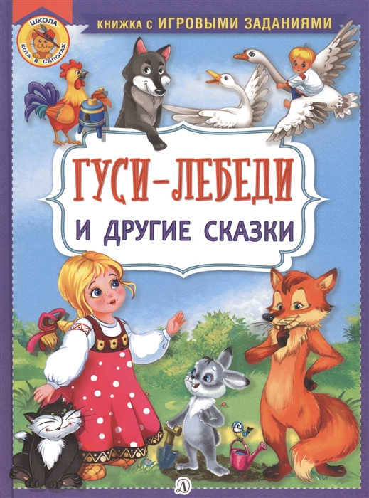 Афанасьев А., Капица О. (обр.) - Гуси-лебеди и другие сказки