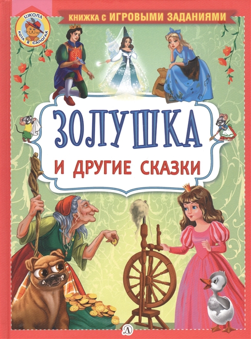 

Золушка и другие сказки