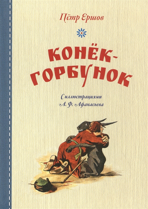 П ершов конек горбунок читать полностью бесплатно с картинками для детей