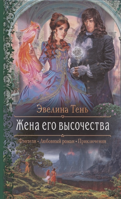 

Жена его высочества Роман