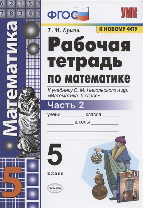 

Рабочая тетрадь по математике. 5 класс. Часть 2. К учебнику С. М. Никольского и др.