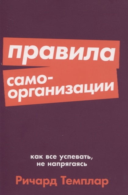 

Правила самоорганизации Как все успевать не напрягаясь