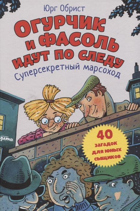 

Огурчик и Фасоль идут по следу Суперсекретный марсоход