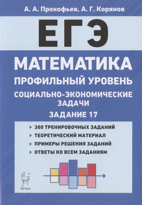 Прокофьев А., Корянов А. - ЕГЭ Математика Социально-экономические задачи Задание 17