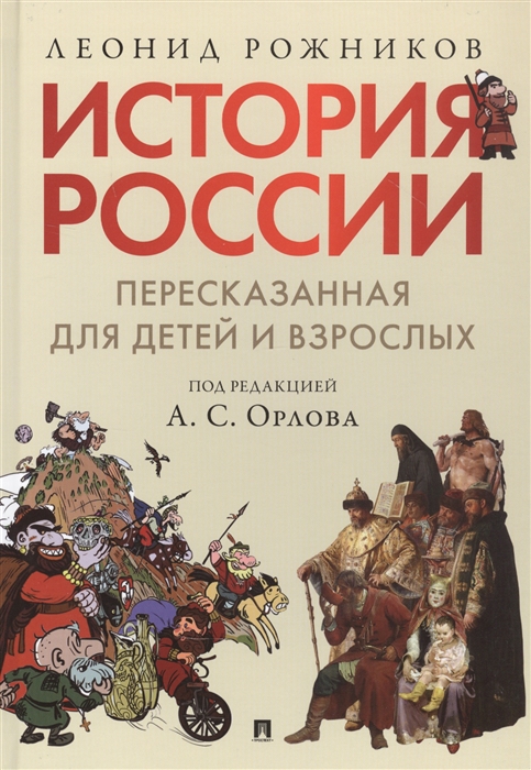 

История России пересказанная для детей и взрослых В двух частях Часть 1