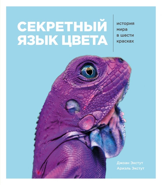 

Секретный язык цвета История мира в шести красках