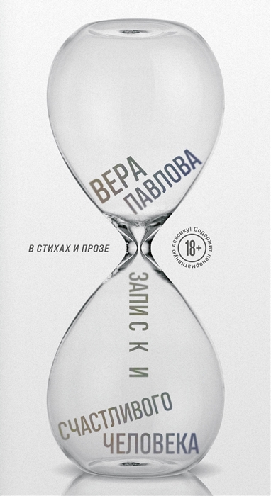

Записки счастливого человека