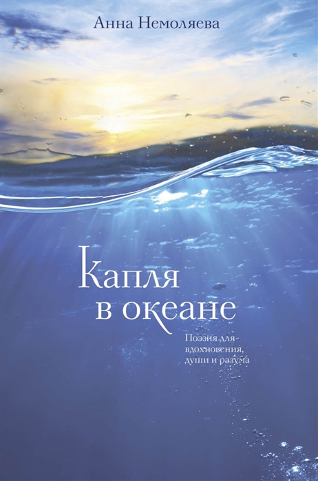 

Капля в океане Поэзия для вдохновения души и разума